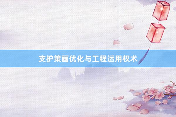 支护策画优化与工程运用权术