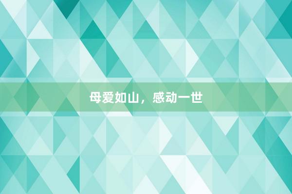 母爱如山，感动一世