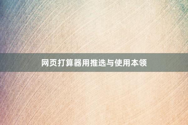 网页打算器用推选与使用本领